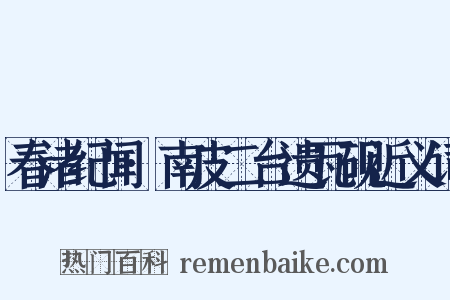 春渚纪闻·南皮二台遗瓦砚近义词是什么意思的图片